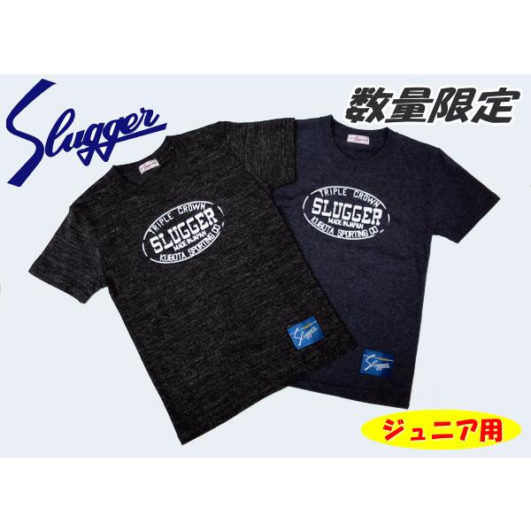 久保田スラッガー　限定　ジュニア用　Ｔシャツ　【LT16】