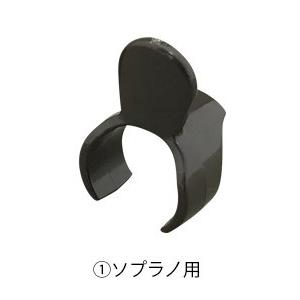 ゼンオン プラスチック リコーダー用 指かけ （ソプラノ用） サムレスト