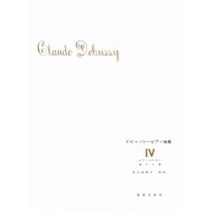 楽譜　ドビュッシー／ピアノ曲集 4 （安川加寿子校註）(音楽之友社)｜e-yoshiyagakki