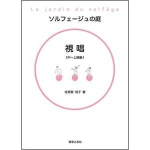 ソルフェージュの庭　視唱 中〜上級編 音楽之友社｜e-yoshiyagakki