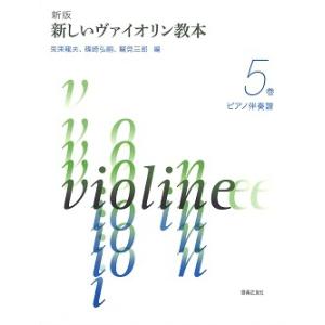 楽譜　新版 新しいヴァイオリン教本 ５巻　ピアノ伴奏譜　音楽之友社