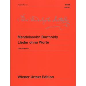 楽譜　メンデルスゾーン　無言歌集  ウィーン原典版 75 (音楽之友社)