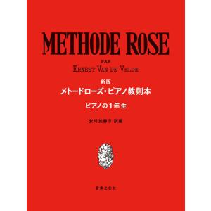 教則本　新訂 メトード・ローズ・ピアノ教則本(ピアノの一年生)｜e-yoshiyagakki