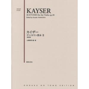 楽譜　カイザー ヴァイオリン教本 II 新装版　(音楽之友社)｜e-yoshiyagakki