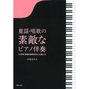 楽譜　童謡・唱歌の素敵なピアノ伴奏　小学校 歌唱共通教材をもっと楽しく｜e-yoshiyagakki