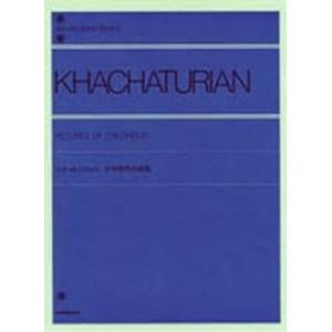 楽譜　全音ピアノライブラリー  ハチャトゥリャン：こどものアルバム 第1集 少年時代の画集｜e-yoshiyagakki