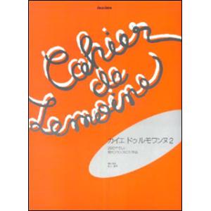 楽譜 カイエ・ドゥ・ルモワンヌ 2  (全音楽譜出版社)｜e-yoshiyagakki