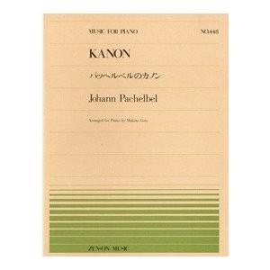全音ピアノピース　パッヘルベル パッヘルベルのカノン(PP-448)