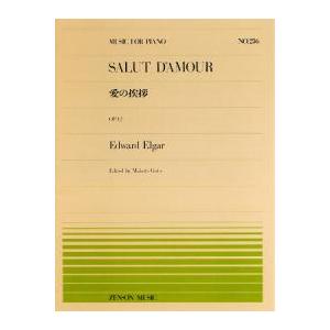 全音ピアノピース  エルガー：愛の挨拶(PP-236)