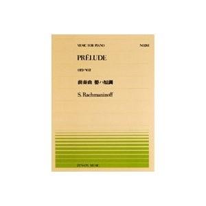 全音ピアノピース ラフマニノフ 前奏曲 嬰ハ短調 OP.3-No.2 (PP-261)