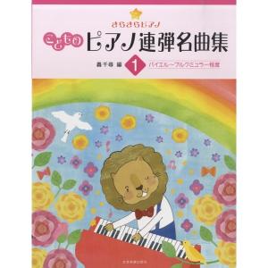 楽譜　きらきらピアノ　こどものピアノ連弾名曲集 1 バイエル〜ブルクミュラー程度｜e-yoshiyagakki