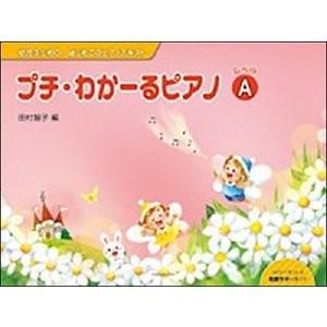 ドリル　幼児のためのはじめてのピアノテキスト プチ・わかーるピアノ　レベルA｜e-yoshiyagakki