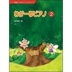 教則本　児童のためのピアノテキスト わかーるピアノ　2｜e-yoshiyagakki