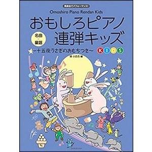 楽譜　おもしろピアノ連弾キッズ〜十五夜うさぎのおもちつき〜｜e-yoshiyagakki