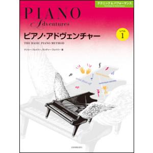 楽譜　ピアノ・アドヴェンチャー/テクニック&パフォーマンス レベル  1(CD付き)｜e-yoshiyagakki