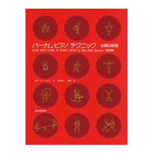 楽譜 バーナム ピアノ テクニック 全調の練習 【改訂版】