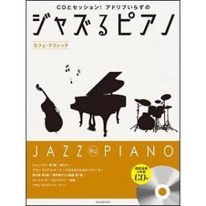 楽譜　ジャズるピアノ〜カフェ・クラシック〜 (CDとセッション！アドリブいらずの)（模範演奏＆伴奏CD付）中級｜e-yoshiyagakki