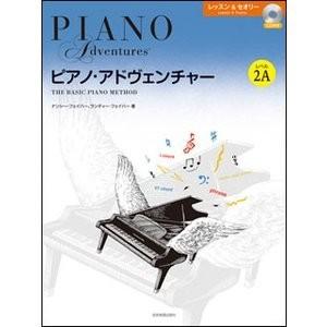 楽譜　ピアノ・アドヴェンチャー ／ レッスン＆セオリー レベル 2A（CD付き）｜e-yoshiyagakki