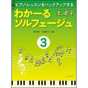 教則本　ピアノ・レッスンをバックアップする  わかーるソルフェージュ　3｜e-yoshiyagakki