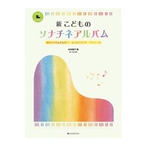 楽譜　新 こどものソナチネアルバム　構成力がぐんぐん育つ！はじめてのプチ・アナリーゼ  (全音楽譜出版社)｜e-yoshiyagakki