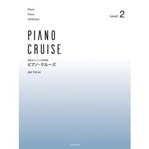 楽譜  ピアノ・クルーズ [レベル2] 発表会・レッスン併用曲集　（全音楽譜出版社）｜e-yoshiyagakki