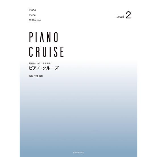 楽譜  ピアノ・クルーズ [レベル2] 発表会・レッスン併用曲集　（全音楽譜出版社）