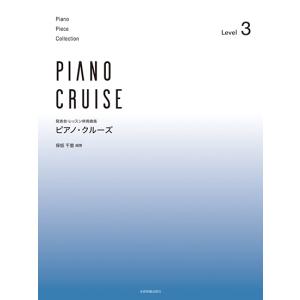 楽譜  ピアノ・クルーズ [レベル3] 発表会・レッスン併用曲集　（全音楽譜出版社）｜e-yoshiyagakki