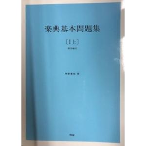 楽典基本問題集 上 （解答編付） 坪野春枝 著 KMP