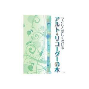 楽譜　やさしく楽しく吹ける　アルト・リコーダーの本｜e-yoshiyagakki