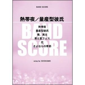 楽譜　バンド・スコア　SHISHAMO　熱帯夜／量産型彼氏  Song  by SHISHAMO　シシャモ｜e-yoshiyagakki