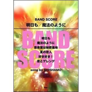 楽譜　バンド・スコア　明日も／魔法のように Song  by SHISHAMO　シシャモ