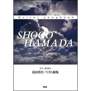 楽譜　浜田省吾／ベスト曲集(Guitar songbook)