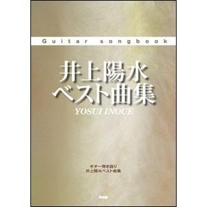 楽譜　ギター弾き語り　井上陽水　ベスト曲集(Guitar songbook)｜e-yoshiyagakki