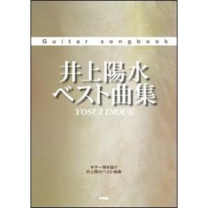 楽譜　ギター弾き語り　井上陽水　ベスト曲集(Guitar songbook)