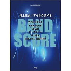 打ち上げ花火米津玄師 バンドスコア の商品一覧 楽譜 音楽書 本 雑誌 コミック 通販 Yahoo ショッピング