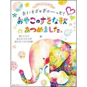 楽譜 ピアノといっしょに／あいをぎゅぎゅーっと！ おやこのすきな歌あつめました。 歌とともに歩んだ人たちが選んだベスト50曲！の商品画像