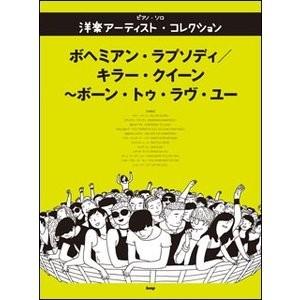 楽譜 ピアノソロ ボヘミアンラプソディ/キラークイーン〜ボーントゥラヴユー ： クイーンの商品画像