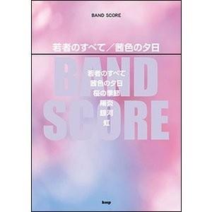 バンドスコア 若者のすべて 茜色の夕日 ｂｓ国内アーティスト別 サイトミュージック Yahoo 店 通販 Yahoo ショッピング