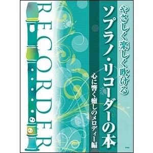 楽譜 やさしく楽しく吹けるソプラノリコーダーの本 〜心に響く癒しのメロディー編の商品画像