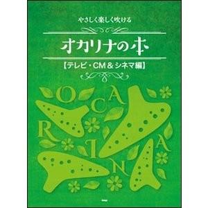 楽譜　やさしく楽しく吹ける オカリナの本　テレビ・CM＆シネマ編