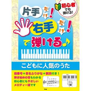 楽譜 初心者でも弾ける！ 片手だけ！ 右手だけ！ で弾ける♪ こどもに人気のうたの商品画像