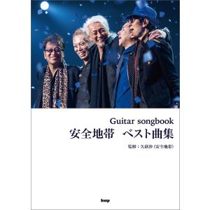 楽譜　Guitar songbook 安全地帯　ベスト曲集｜e-yoshiyagakki