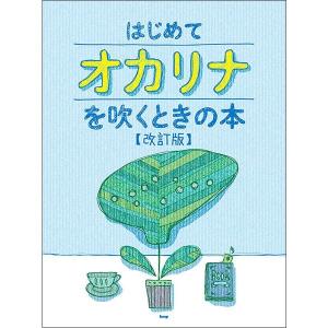 楽譜　はじめてオカリナを吹くときの本（改訂版）
