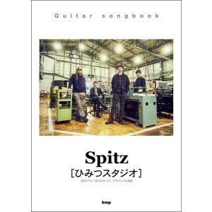楽譜　スピッツ/ひみつスタジオ Guitar songbook　(KMP)｜e-yoshiyagakki