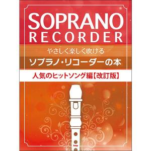 楽譜 やさしく楽しく吹けるソプラノ・リコーダーの本/人気のヒットソング編(改訂版)｜e-yoshiyagakki