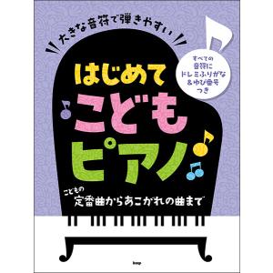 楽譜　はじめてこどもピアノ こどもの定番曲からあこがれの曲まで　/大きな音符で弾きやすい｜e-yoshiyagakki