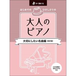 楽譜　はじめてのひさしぶりの/大人のピアノ~大切にしたい名曲編(改訂版)