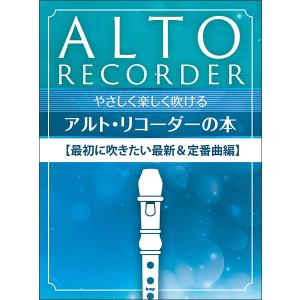 楽譜 やさしく楽しく吹けるアルト・リコーダーの本/最初に吹きたい最新&定番曲編｜e-yoshiyagakki