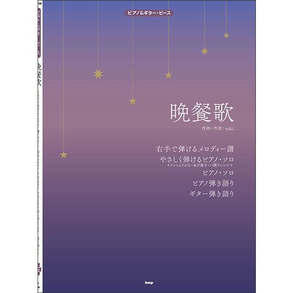 楽譜　ポピュラーピアノピース 晩餐歌/ピアノ&amp;ギター・ピース/P-156/ケイ・エム・ピー(KMP)