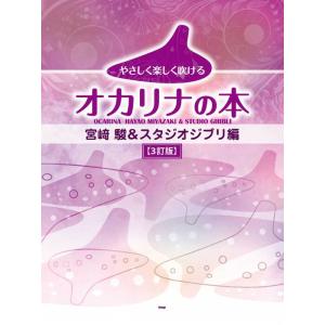楽譜　やさしく楽しく吹けるオカリナの本/宮崎駿&スタジオジブリ編【3訂版】